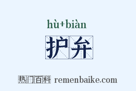 护弁是什么意思的图片